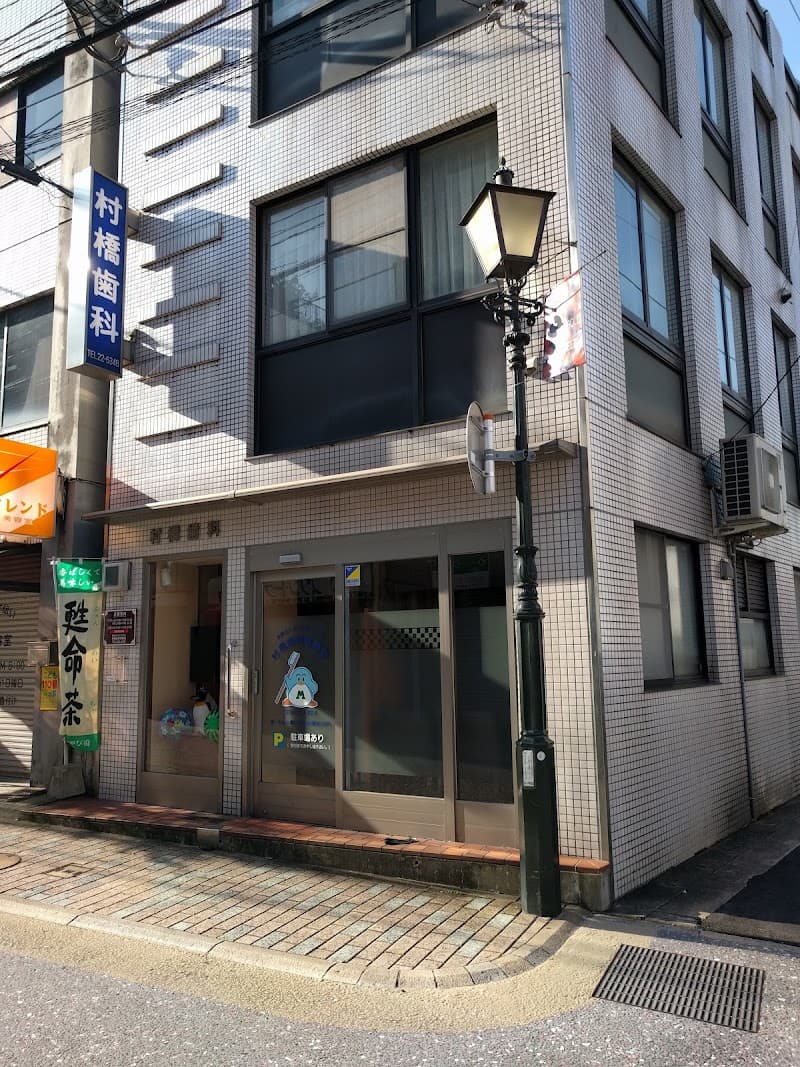 医療法人さくらスマイル会村橋歯科診療所