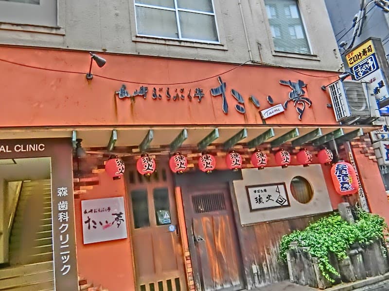 森歯科クリニック