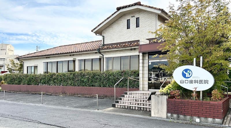 山口歯科医院