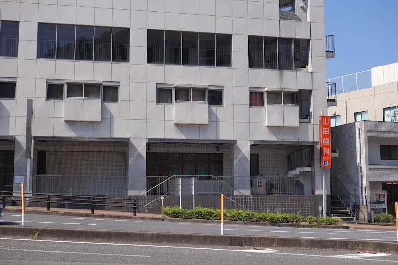 山田歯科