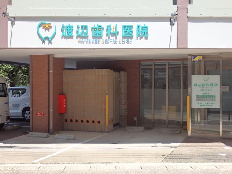 渡辺歯科医院