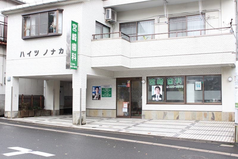 宮崎歯科医院