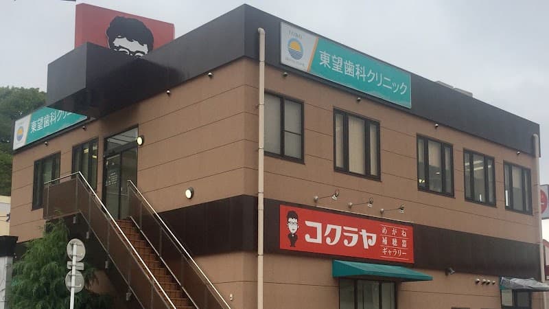 東望歯科クリニック
