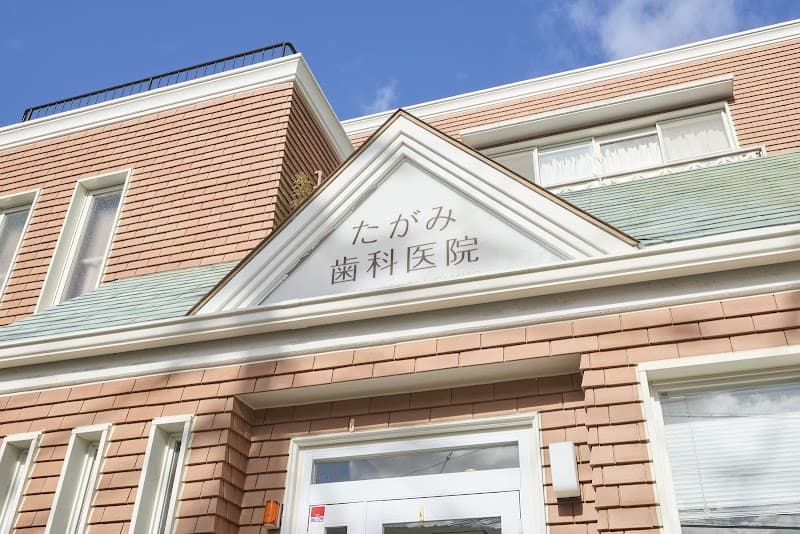 たがみ歯科医院