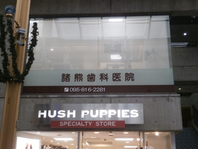 諸熊歯科医院