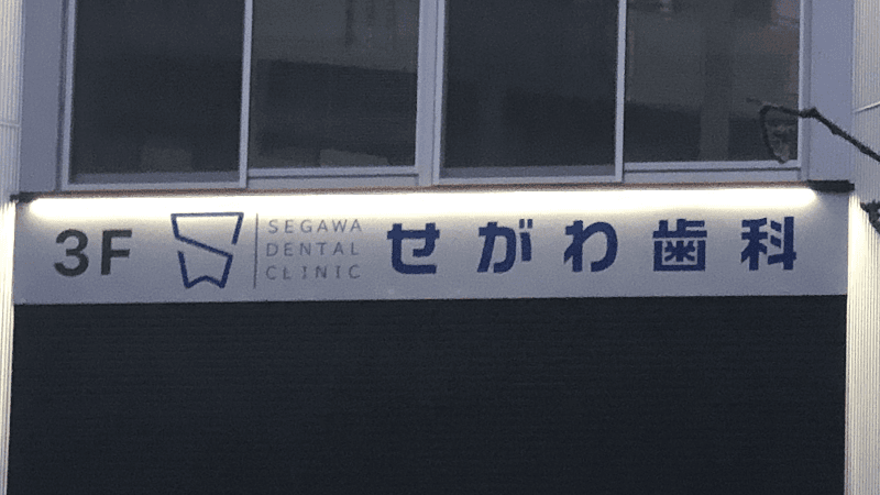 せがわ歯科