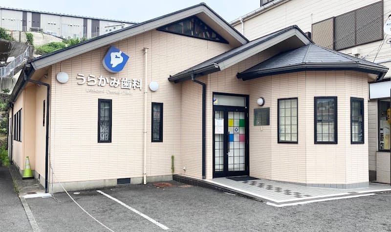 浦上歯科医院