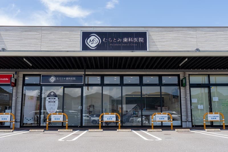 むらとみ歯科医院
