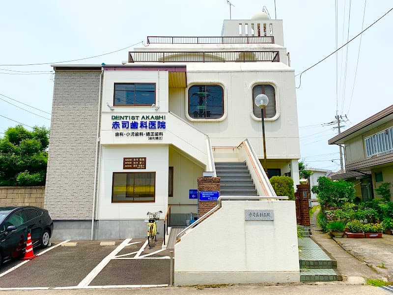 赤司歯科医院