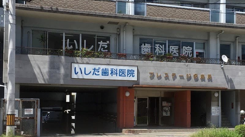 いしだ歯科医院