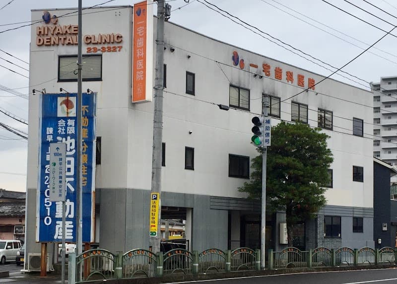 一宅歯科医院