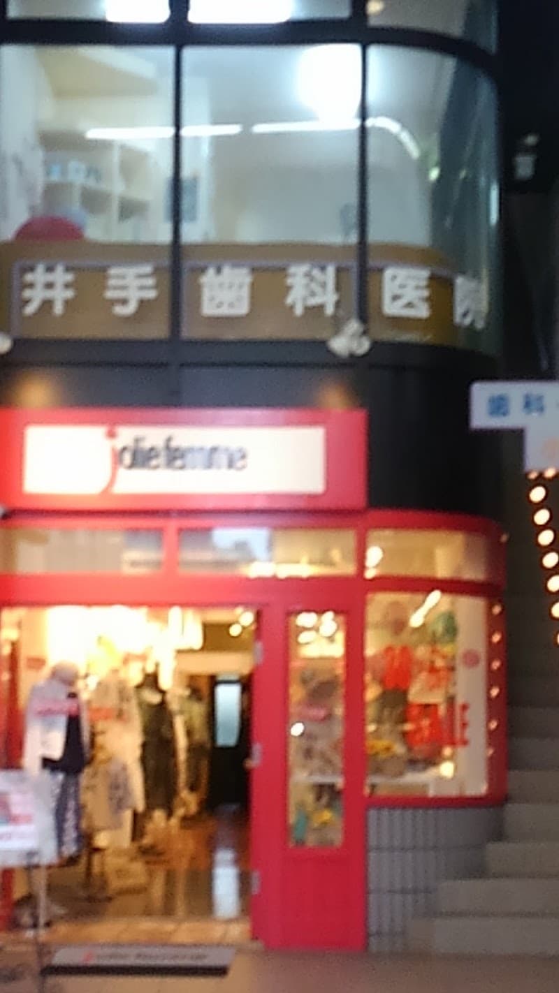 医療法人井手歯科医院