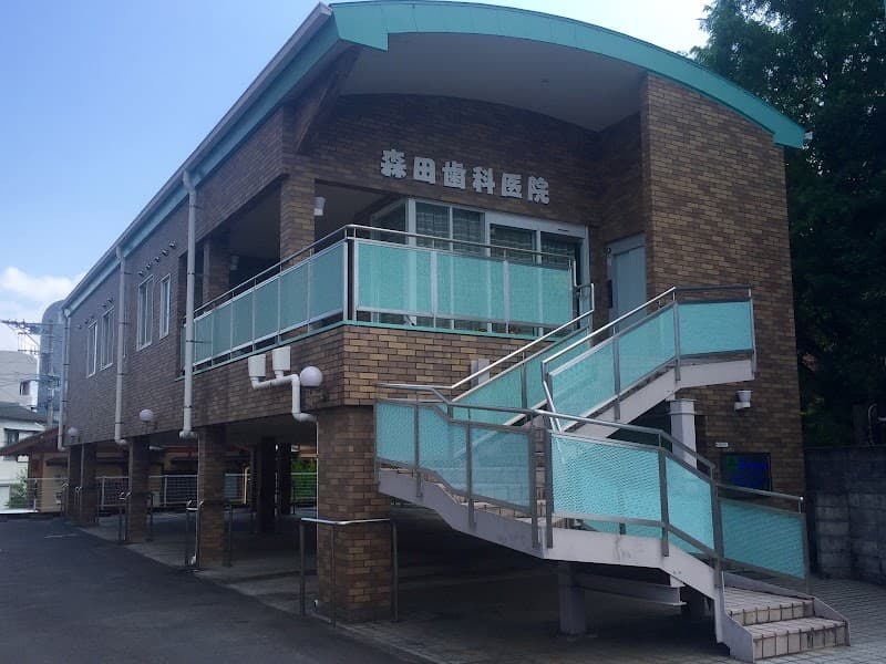 医療法人 聡生会 森田歯科医院