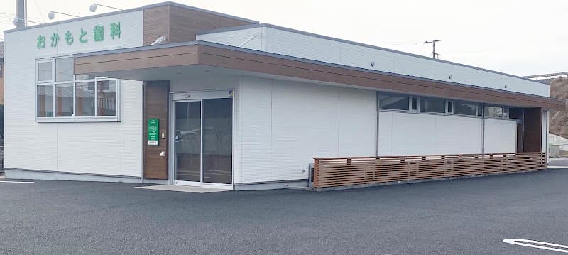 おかもと歯科
