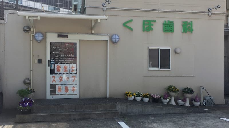 くぼ歯科医院
