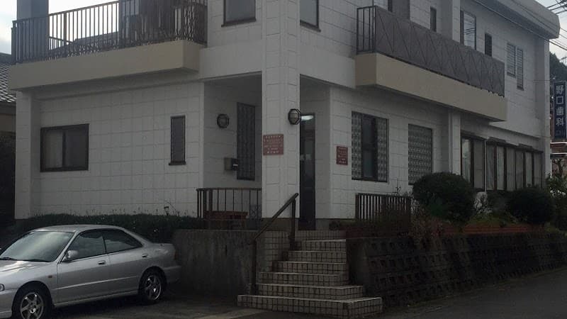 野口歯科医院