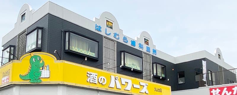 はしむら歯科医院