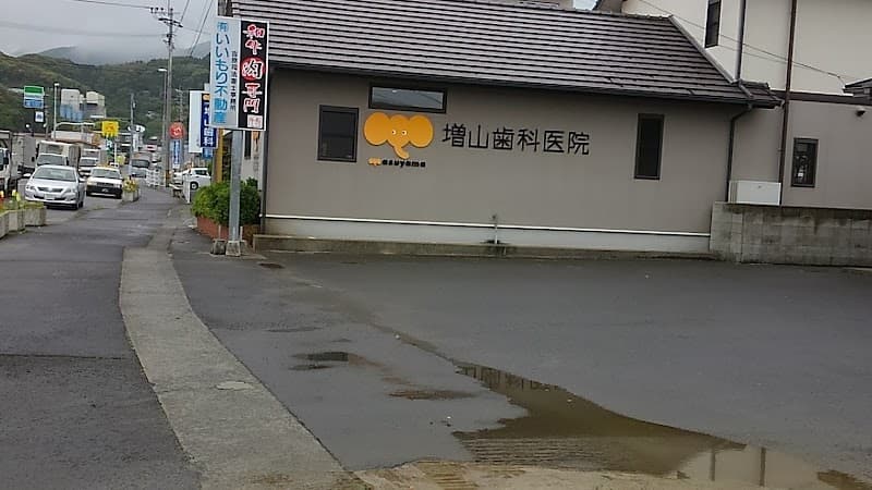 増山歯科医院