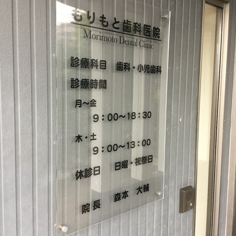 医療法人 渓風会 もりもと歯科医院