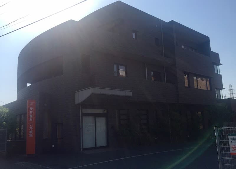 安井歯科医院