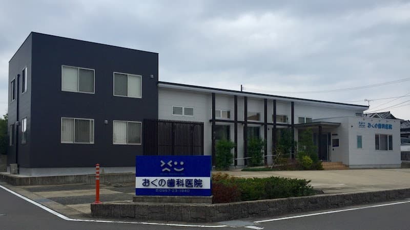 医療法人光和会 おくの歯科医院