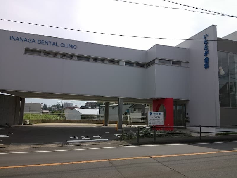 いななが歯科