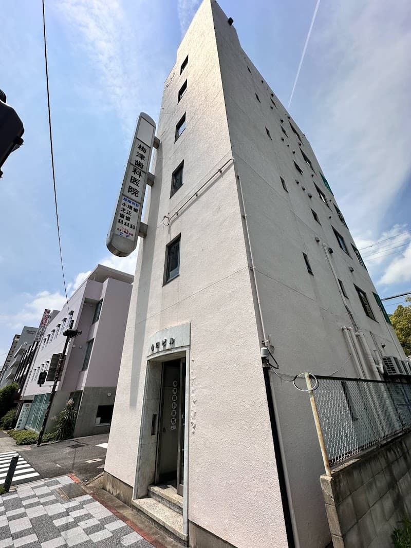 梅津歯科医院