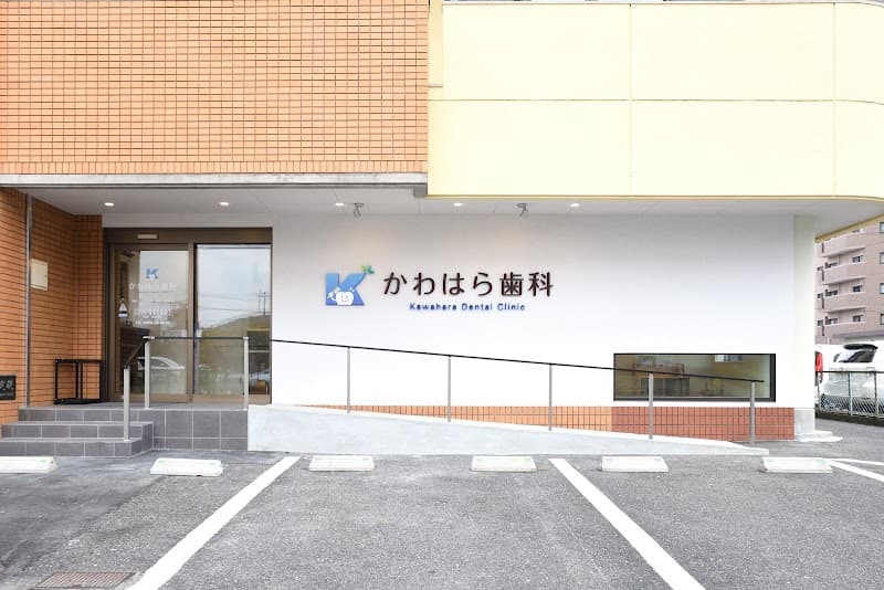 かわはら歯科