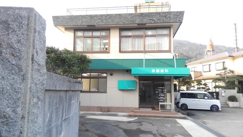 泉福歯科医院