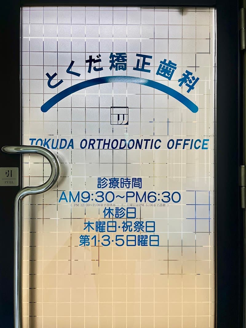 とくだ矯正歯科