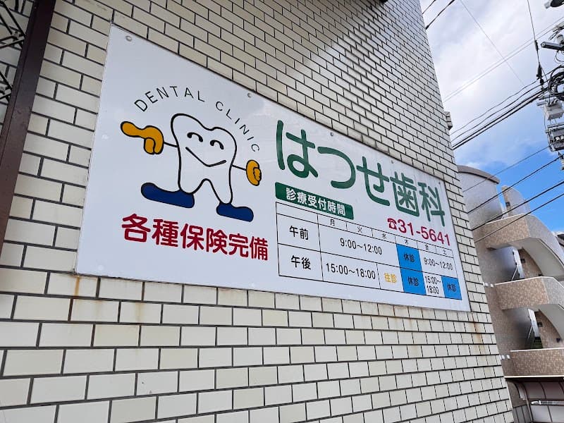 医療法人社団 はつせ歯科
