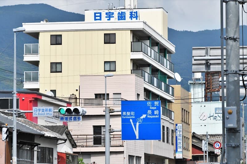 日宇歯科医院