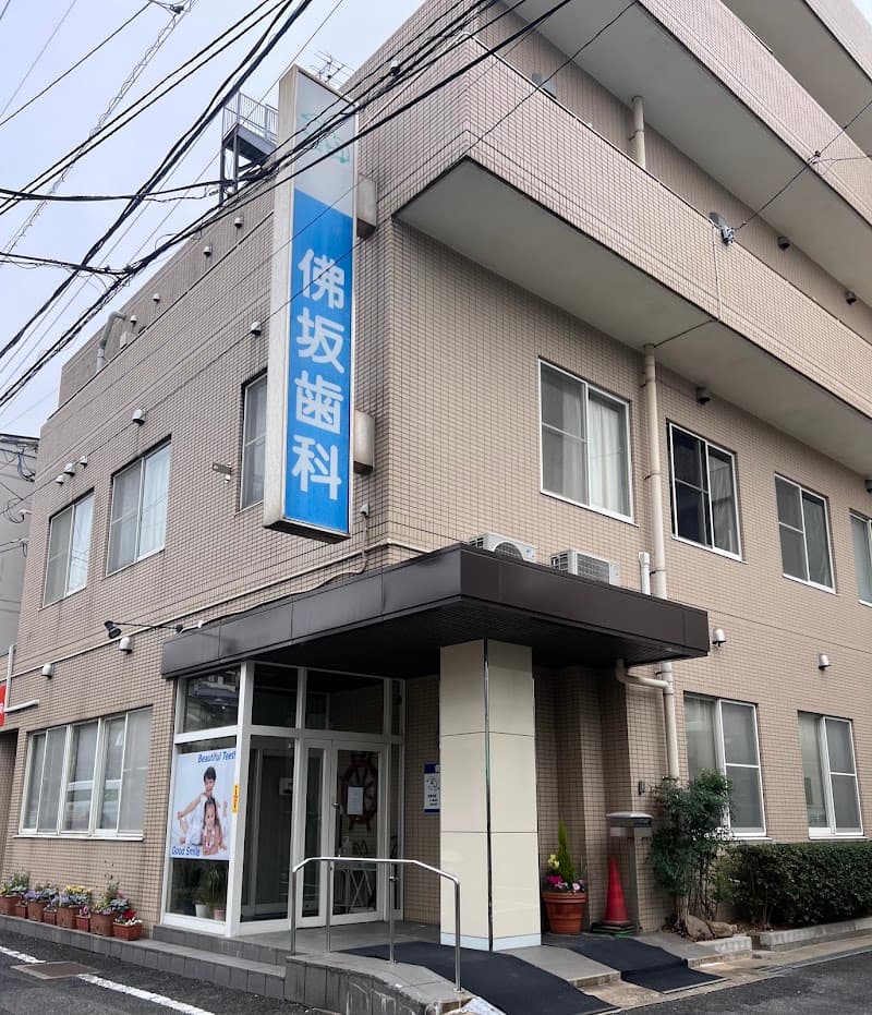 佛坂歯科医院
