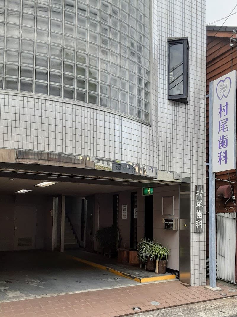 村尾歯科医院