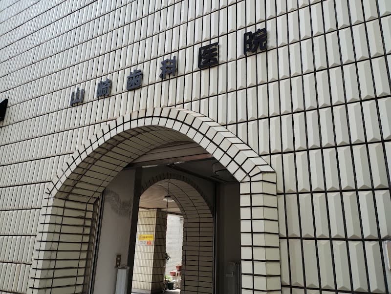 山崎歯科医院
