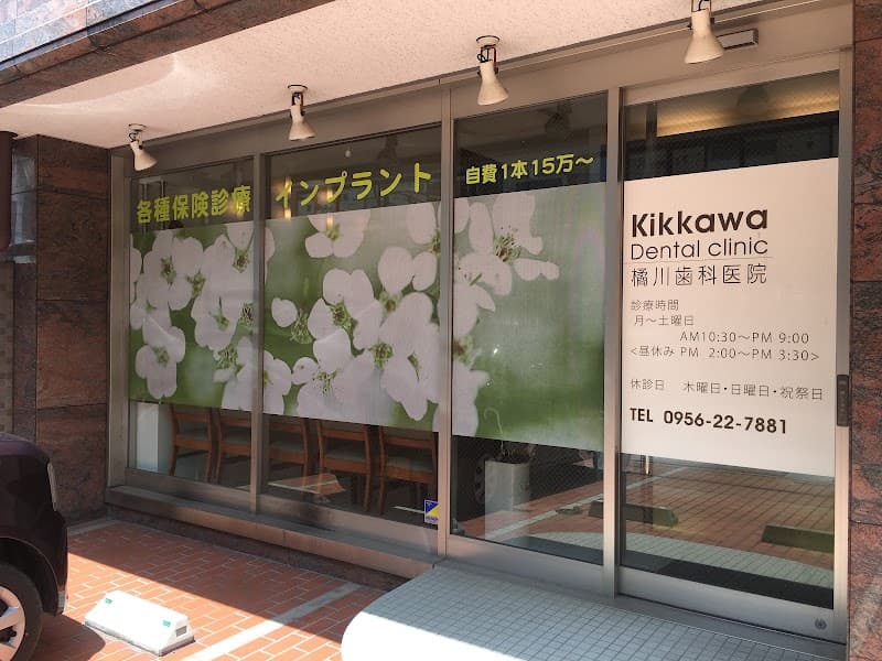 橘川デンタルクリニック