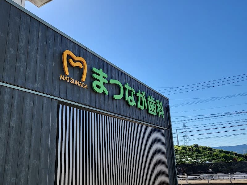 まつなが歯科