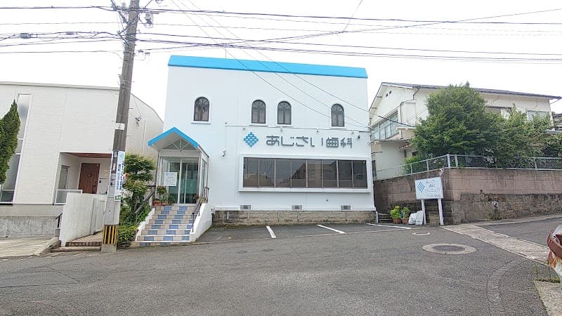 あじさい歯科クリニック