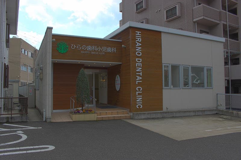 ひらの歯科小児歯科