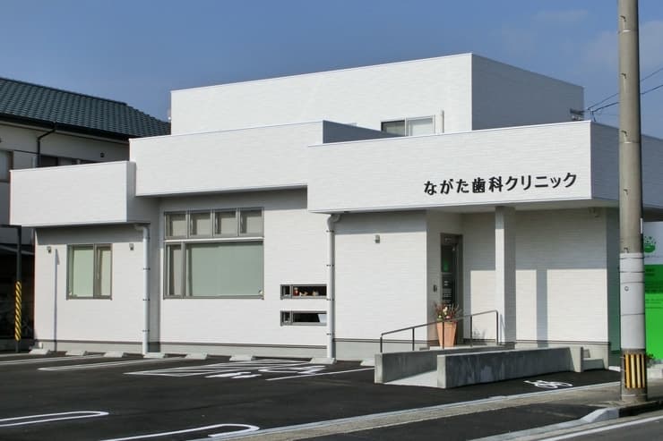 ながた歯科クリニック