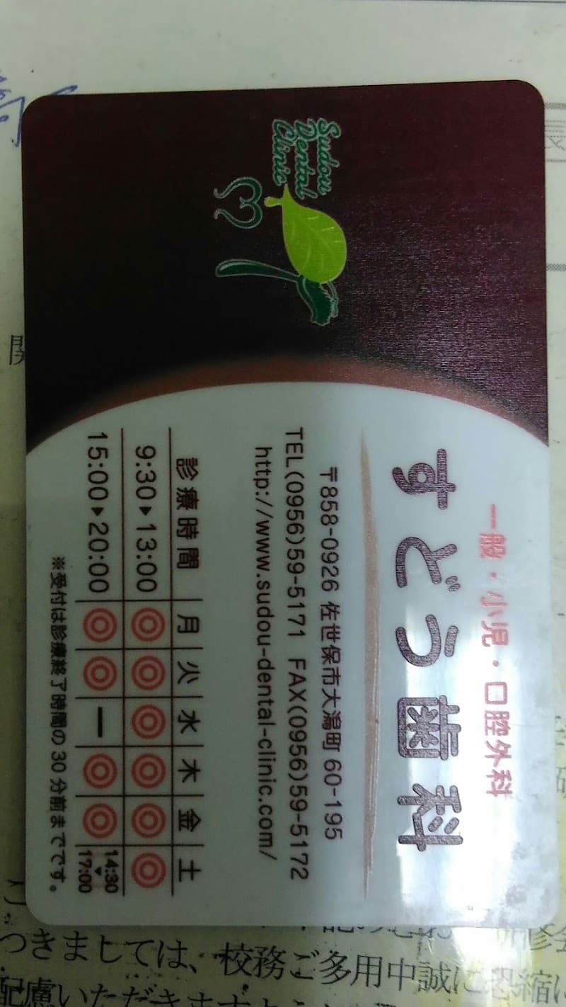 医療法人 すどう歯科