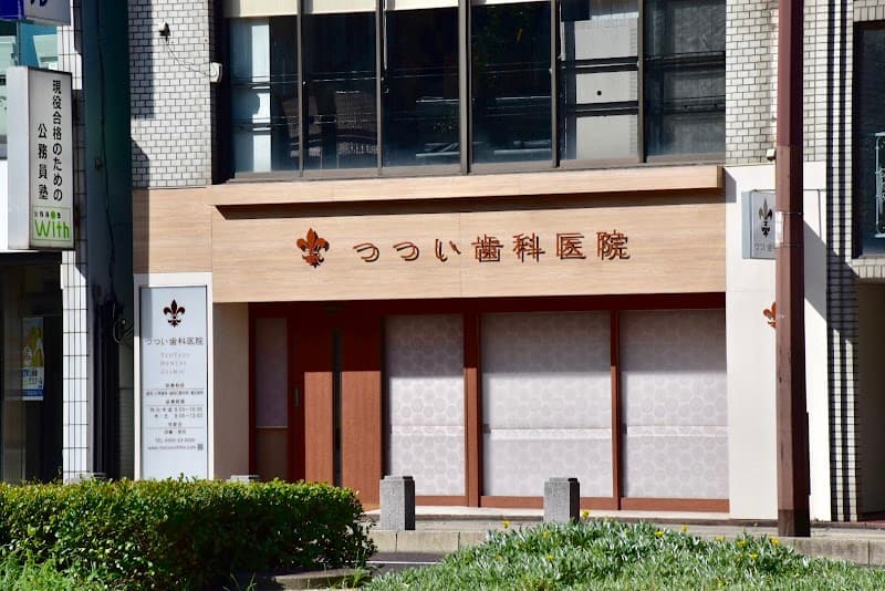 つつい歯科医院