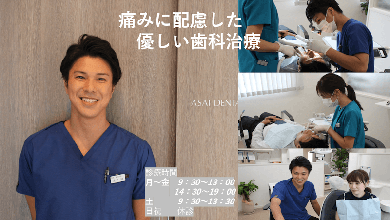 あさい歯科クリニック