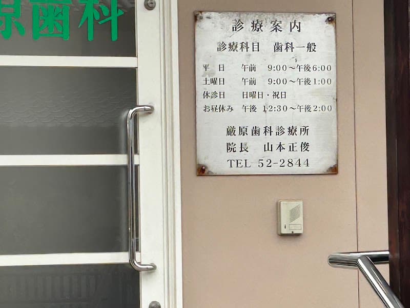厳原歯科診療所
