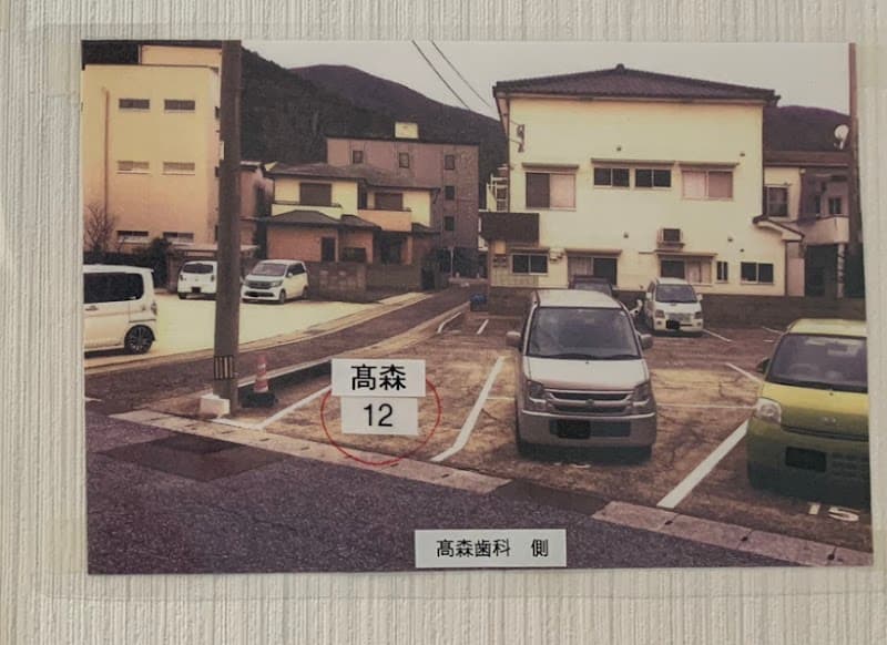 高森歯科診療所