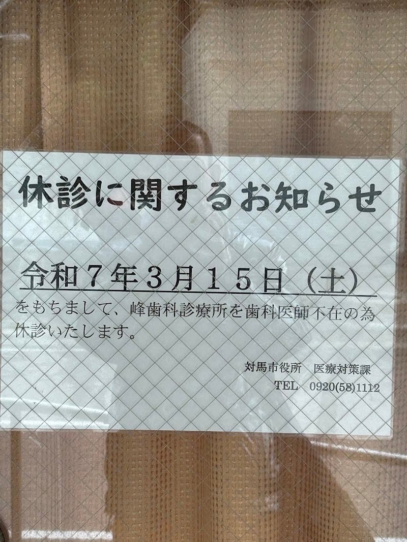 峰歯科診療所