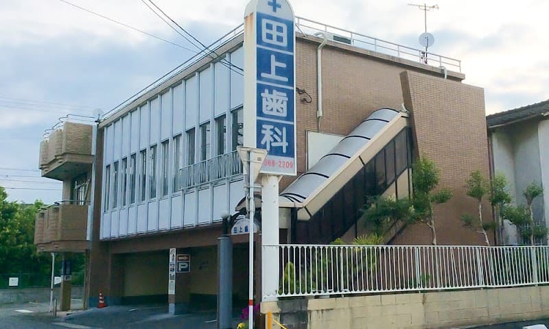 田上歯科医院