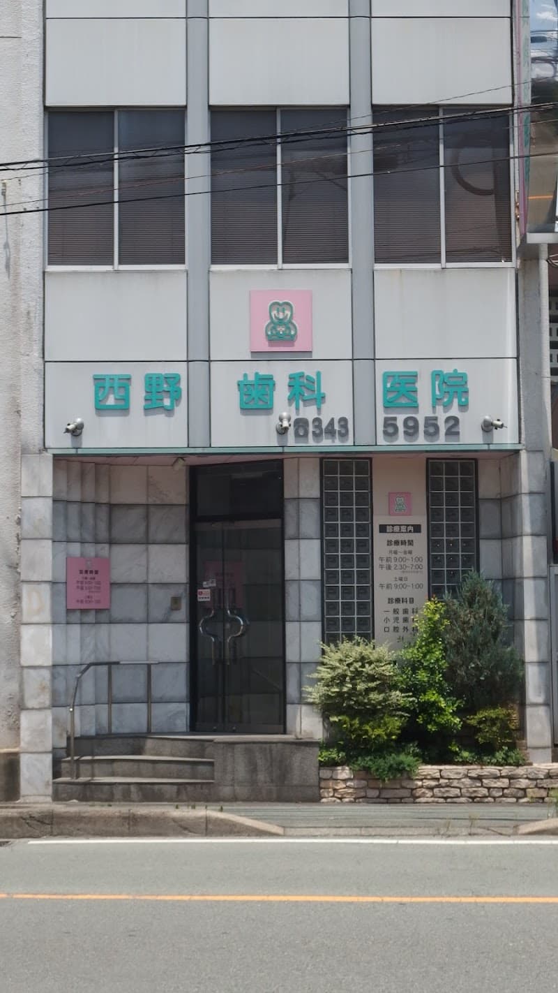 西野歯科医院