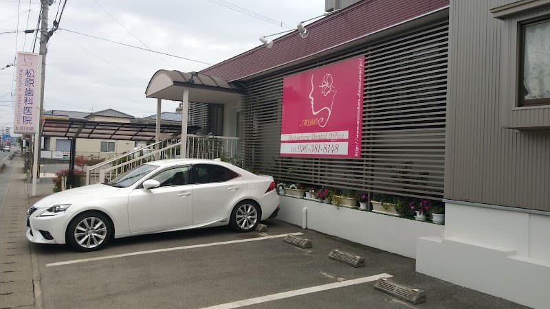 松原歯科医院