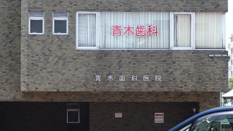 青木歯科医院
